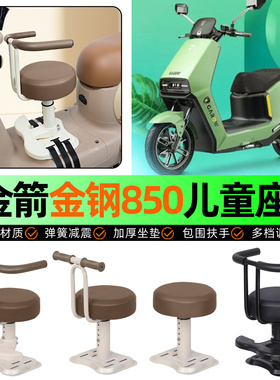 适用金箭金钢金刚850plus/max电动车儿童座椅宝宝椅前置改装配件