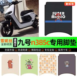 小配件 饰专用改装 适用九号n385c电动车脚垫电瓶车脚踏垫n3 85c装