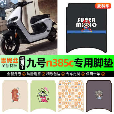 适用【九号n385c】电动车脚垫