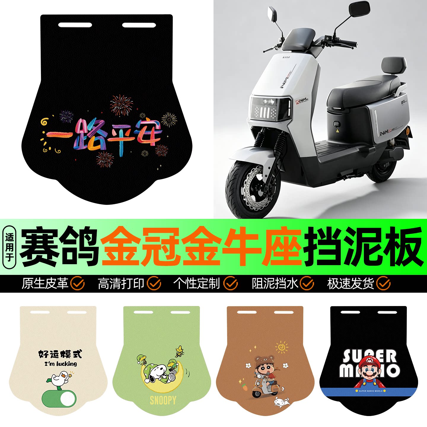 适用【赛鸽金冠金牛座】挡泥板
