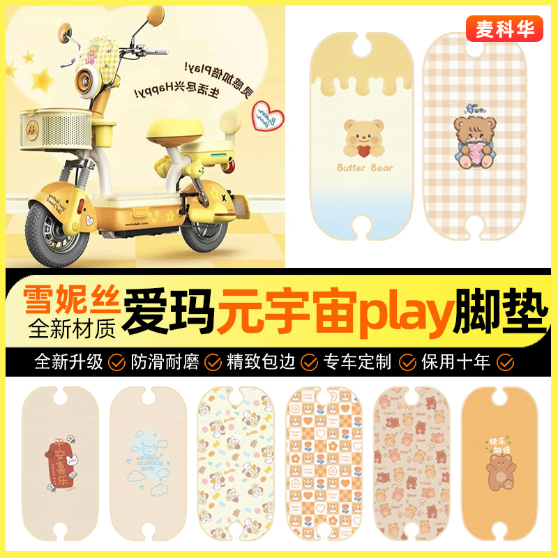 适用【爱玛元宇宙play】脚垫