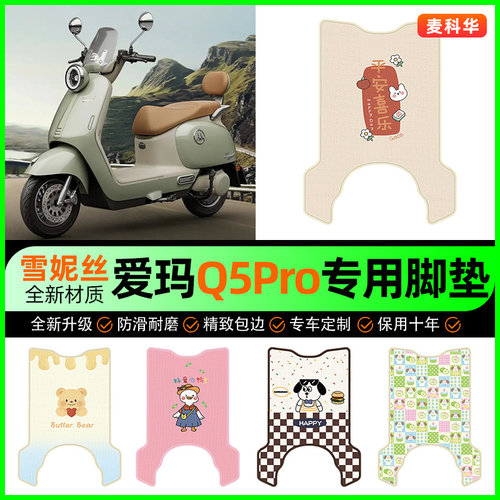 【爱玛Q5Pro专用】电动车脚垫