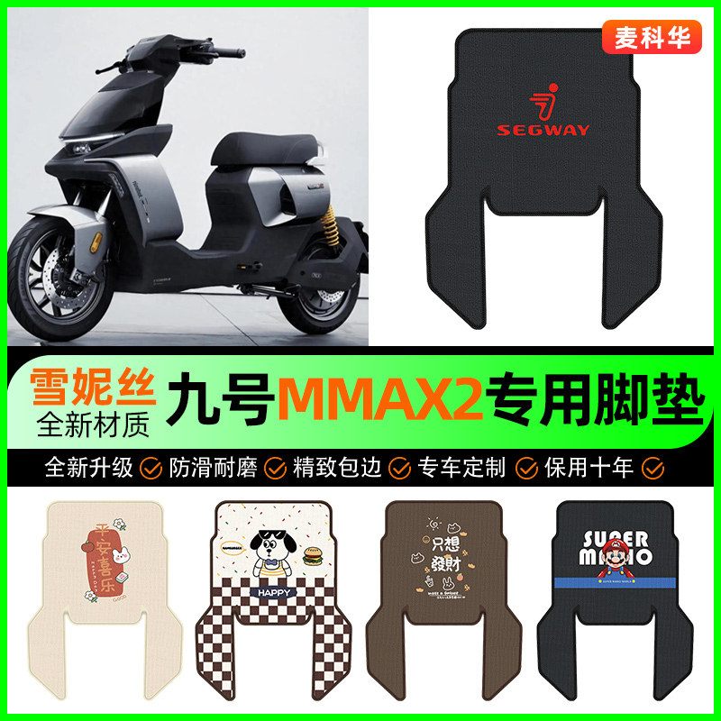 【9九号机械师Mmax2】电动车脚垫