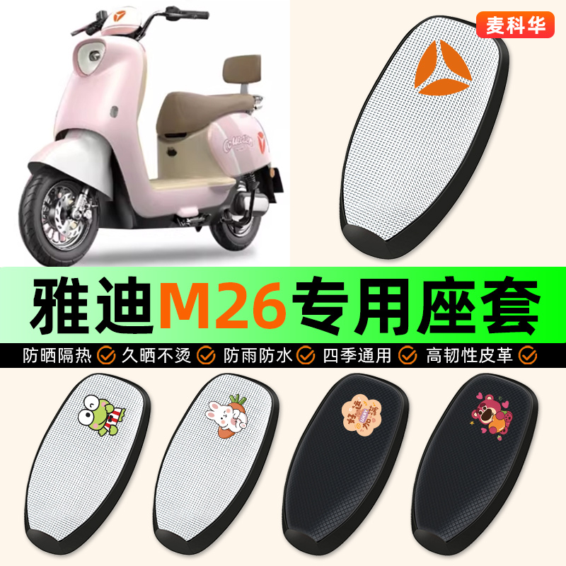 适用雅迪M26-M电瓶电动车座套专用坐垫套座椅套防水防晒隔热配件