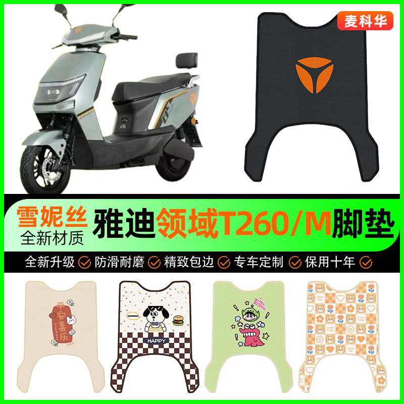 雅迪领域T260运动版M电动车脚垫电瓶车脚踏垫专用改装饰配件大全