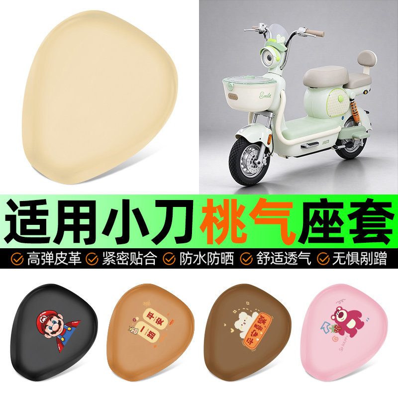 适用【小刀桃气】电动车座套
