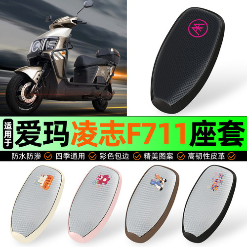 适用【爱玛凌志2025F711】座套