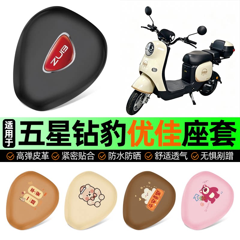 适用五星钻豹优佳EB无侧踏座套