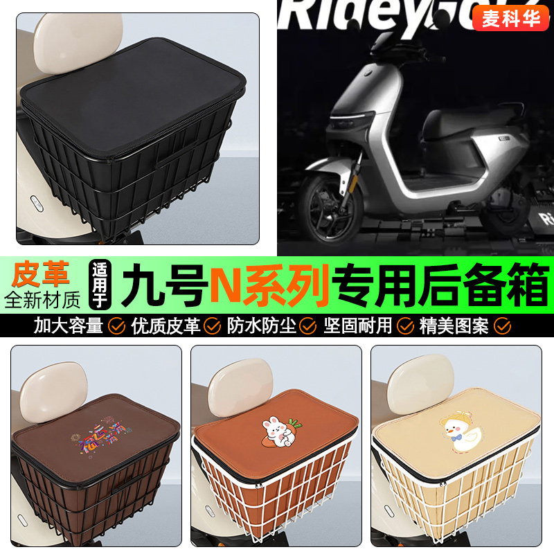 适用【九号N系列】大容量铁车筐