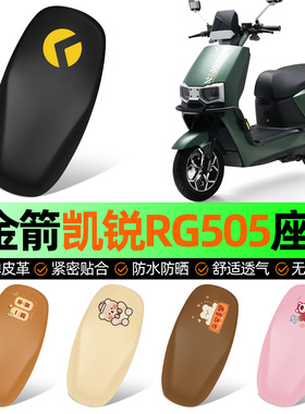 适用金箭凯锐RG505sux劲速山区版电动车座套坐垫套防水防晒配件