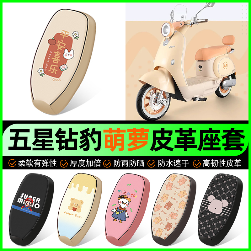 【五星钻豹萝萌专用】电动车座套