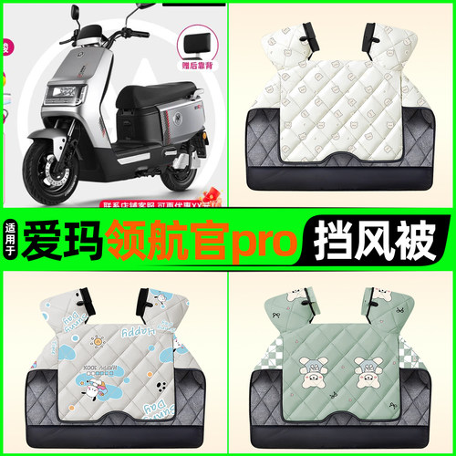 适用【爱玛领航官pro】挡风被