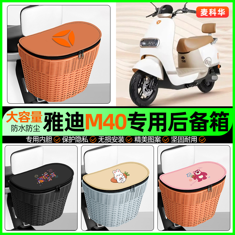 适用【雅迪M40】大容量后备箱