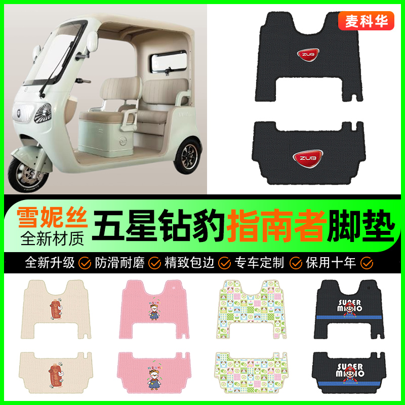 适用【五星钻豹指南者】三轮脚垫