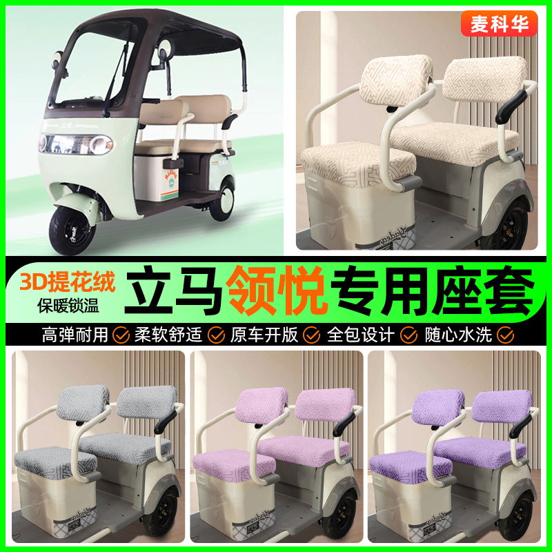 适用【立马领悦】三轮车座套