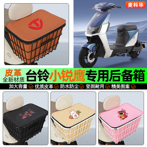 适用【台铃小锐鹰】大容量铁车筐