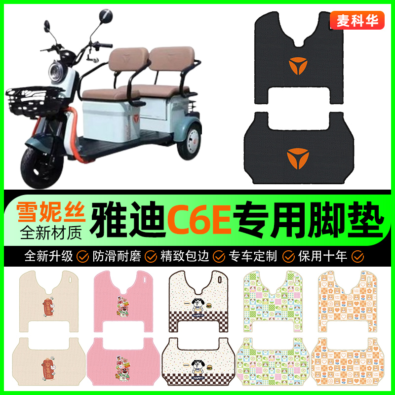 【雅迪冠能C6E专用】电动车脚垫