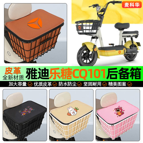 适用【雅迪乐糖】大容量铁车筐