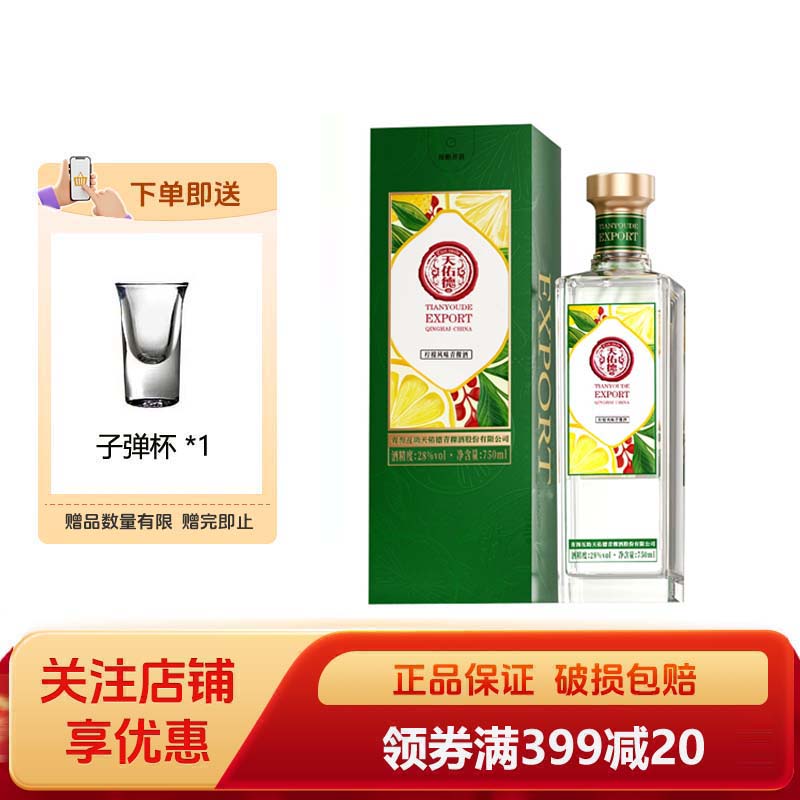 天佑德柠檬风味青稞酒出口型28度750ml 调酒微醺聚会团建小聚