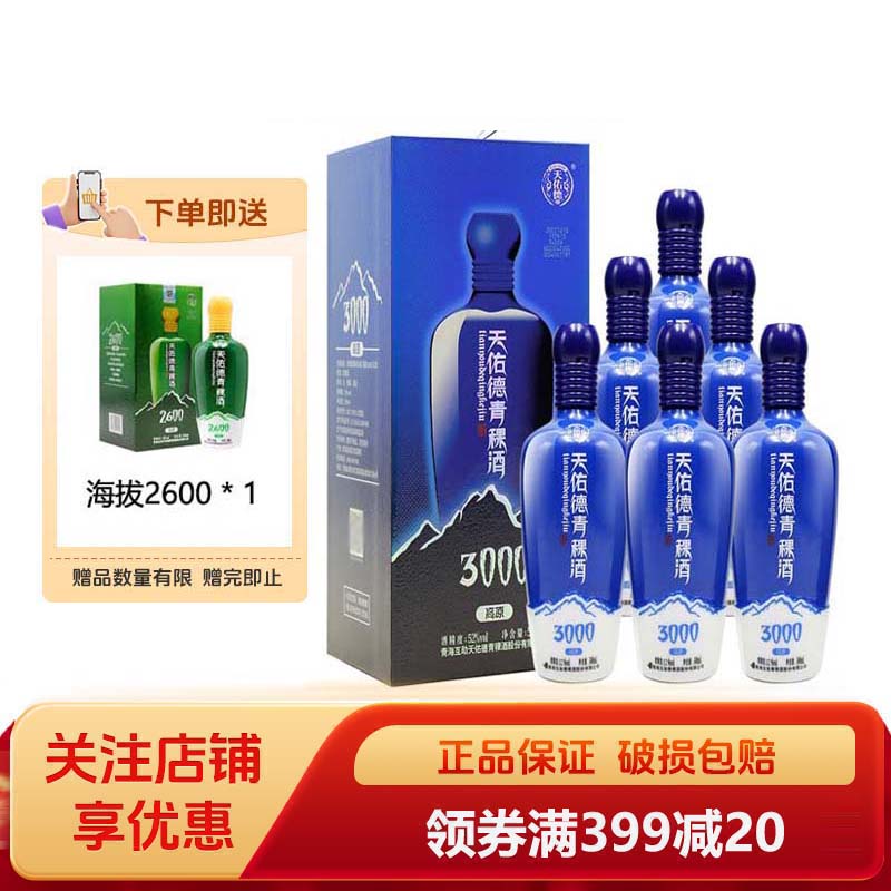 天佑德青稞酒52度海拔3000清香型白酒整箱送礼聚会