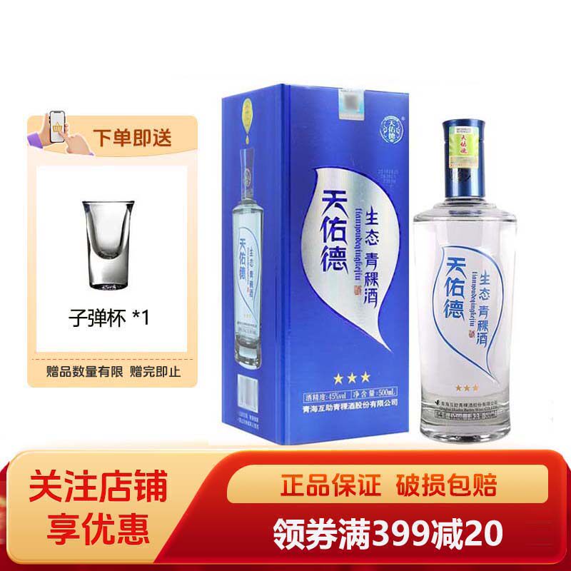 天佑德青稞酒生态三星45度500ml清香型白酒送礼团购聚会团建