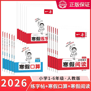 一本小学一二三年级【数学寒假口算】人教版四五六年级数学寒假计算+应用题天天练寒假知识衔接21天养成打卡好习惯