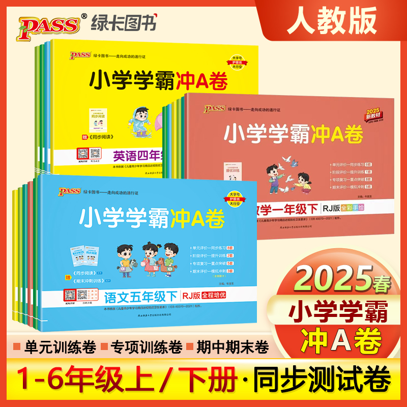 小学学霸冲A卷语数学英语上下册