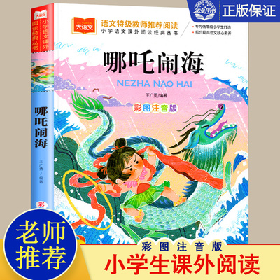 哪吒闹海注音版一年级课外阅读书