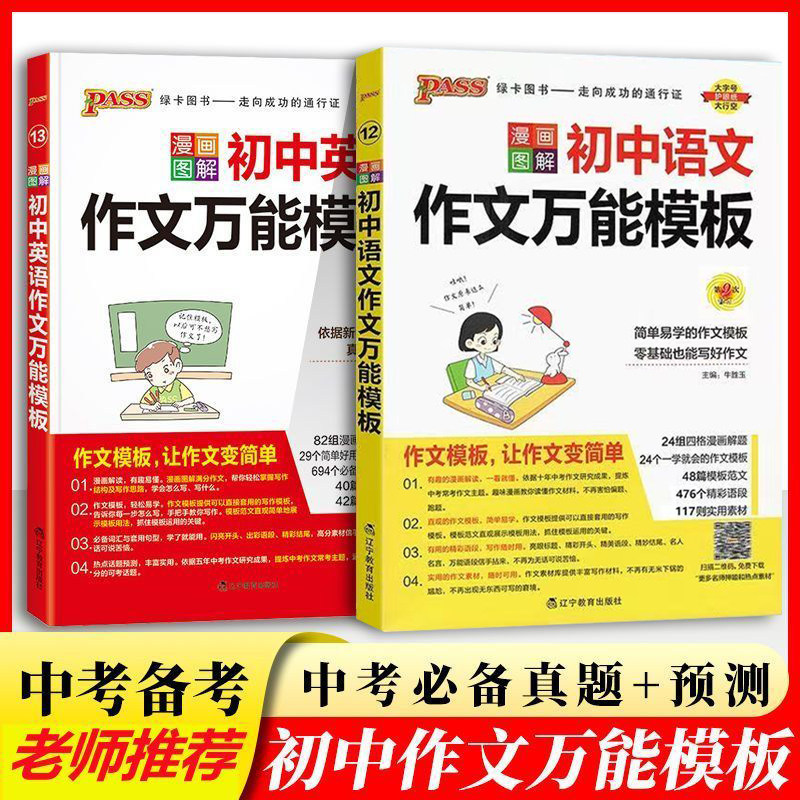 PASS绿卡初中语文英语作文万能模板七八九年级中考高分作文素材初一二三写作技巧名校优秀初中作文速成模板热点主题漫画图解图书