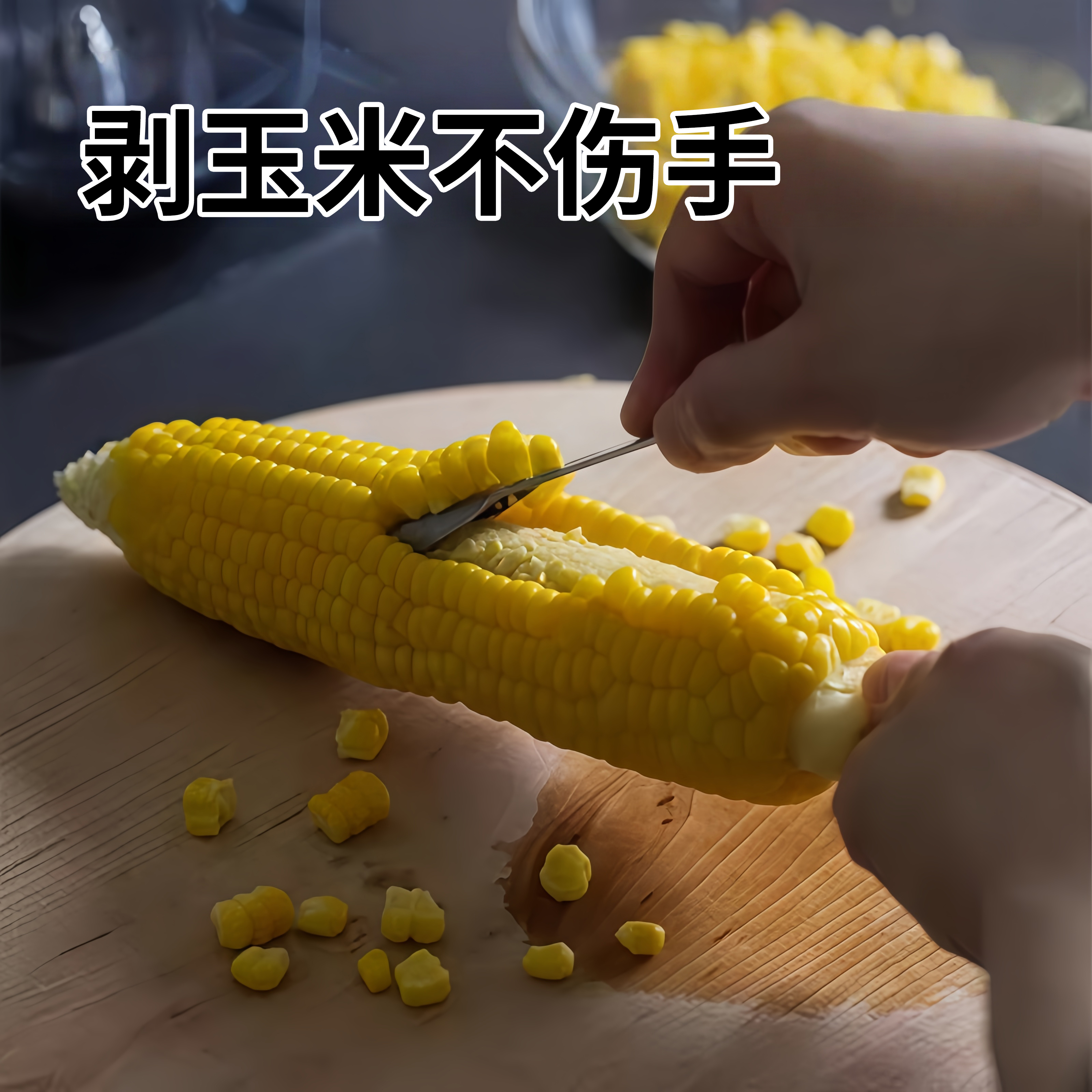家用剥玉米神器不锈钢玉米刨手动刀拨脱粒器玉米剥离器厨房工具