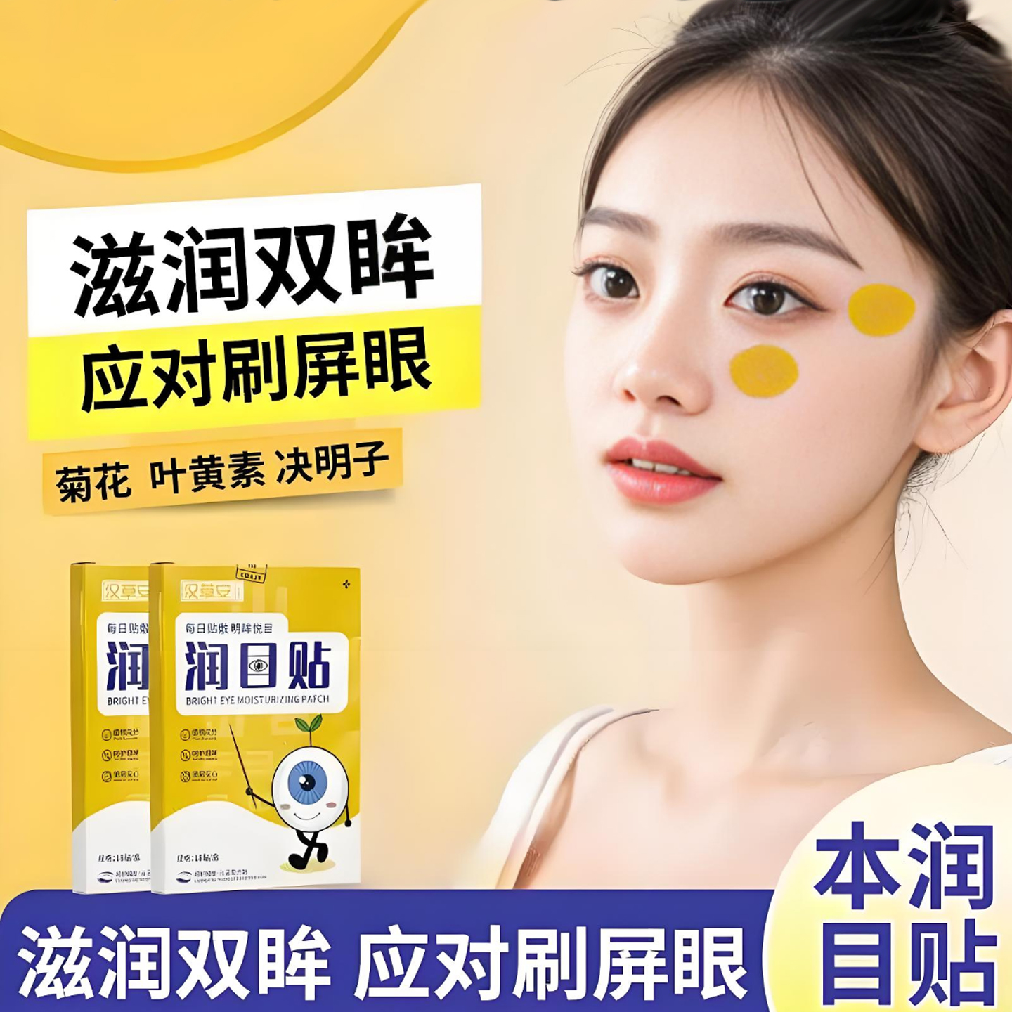 放松润目贴护眼睁眼可用缓解眼疲劳明目贴眼部护理眼贴熬夜用