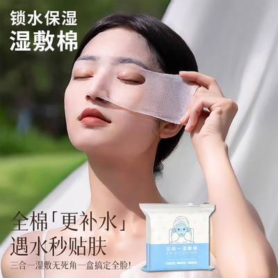 三合一湿敷棉敷脸专用可拉伸棉片