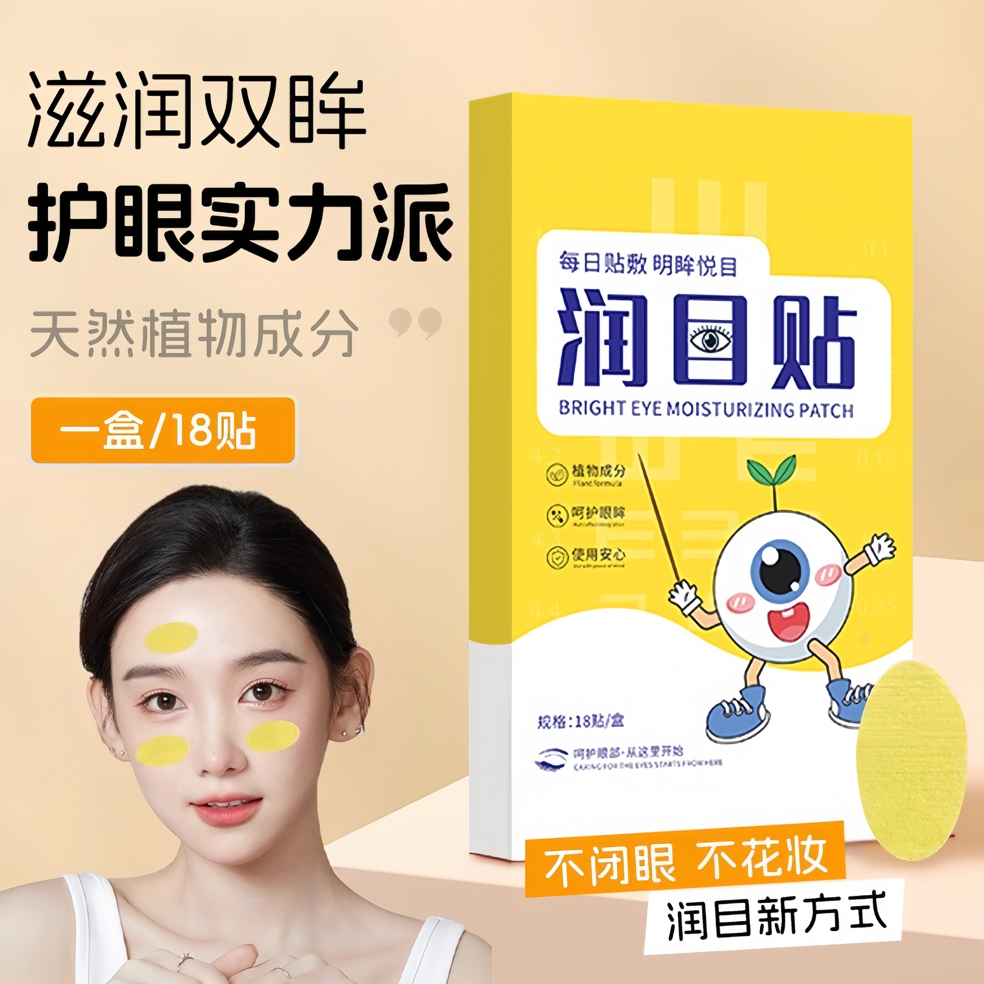 润目贴叶黄素天然草本眼贴冷敷护眼贴清凉润浩眼贴存同款2025新款