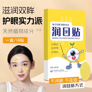 润目贴叶黄素天然草本眼贴冷敷护眼贴清凉润浩眼贴存同款 2025新款