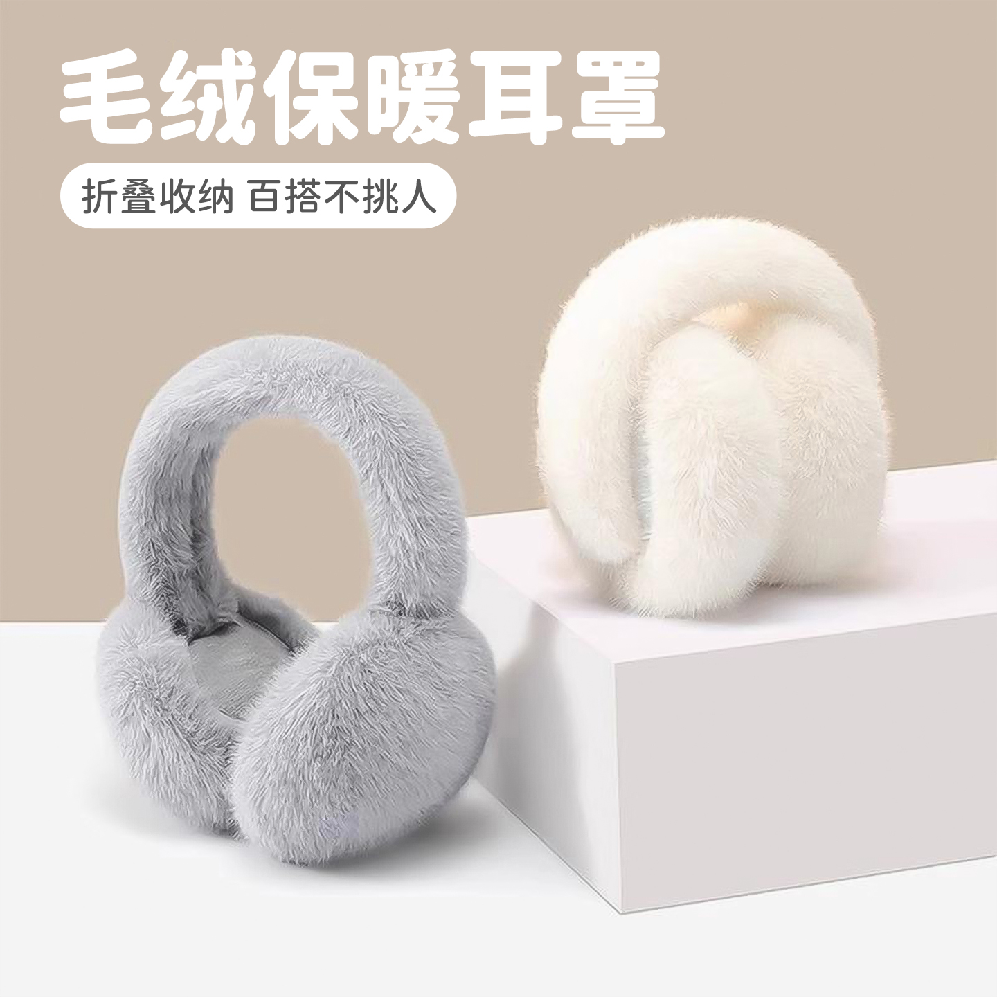 毛绒耳罩冬女时尚保暖防冻耳套