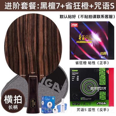 高档正品板STIGA斯蒂卡底黑檀7层攻弧快黑檀5斯帝卡乒乓球拍圈底
