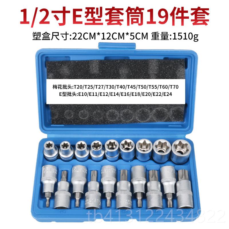 高档E型套型组套6角e梅专花型套筒14件筒六角花键套筒组合汽修用