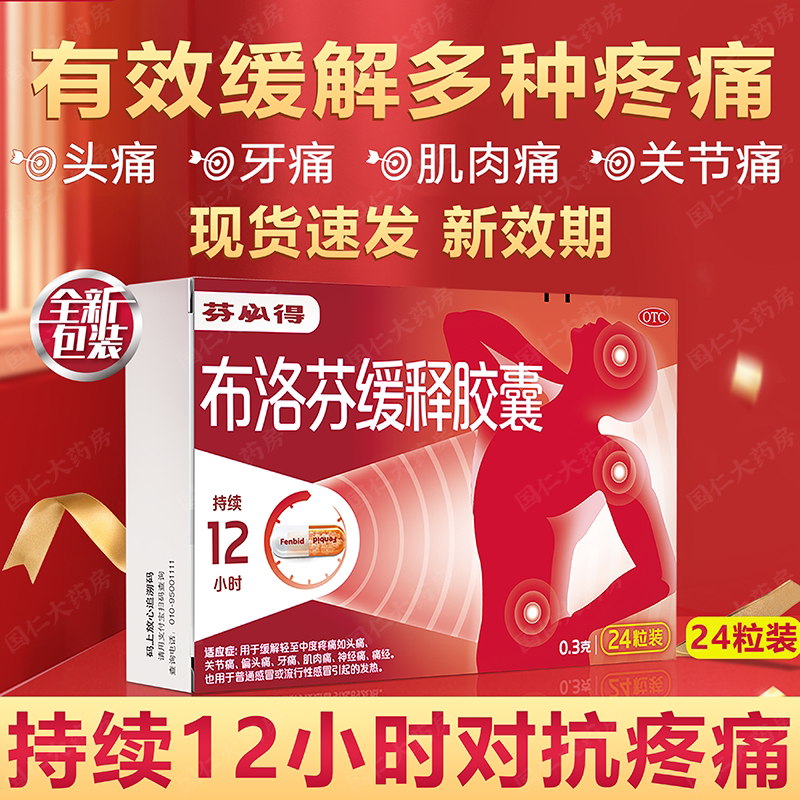 芬必得布洛芬缓释胶囊24粒缓解疼痛头痛关节痛牙痛痛经感冒发热