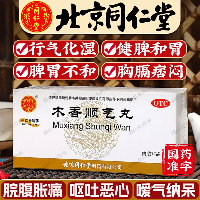 【同仁堂】木香顺气丸6g*12袋/盒图片