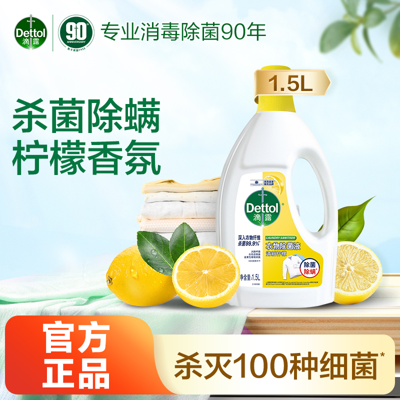 滴露衣物除菌液杀菌除螨
