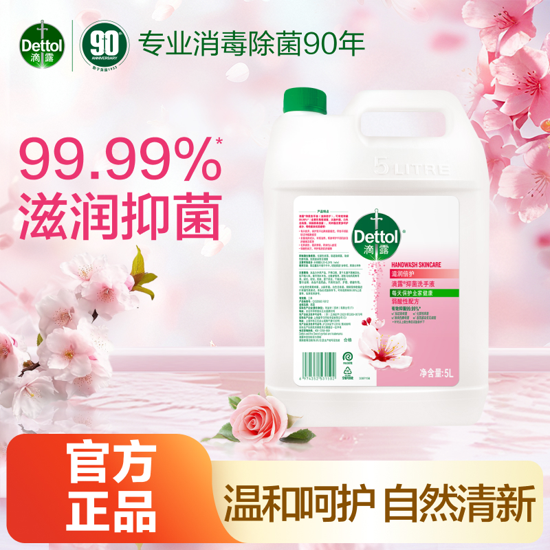 【商用大容量】滴露抑菌洗手液5L滋润护手商用酒店餐厅商场正品