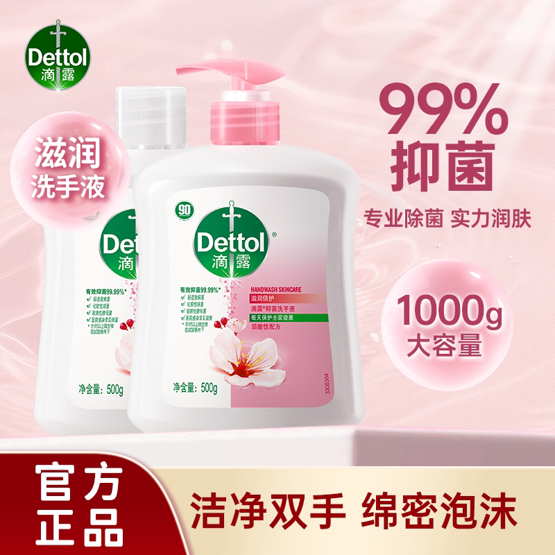 【99.99%抑菌】滴露抑菌洗手液滋润护手替换装儿童学生家用官方