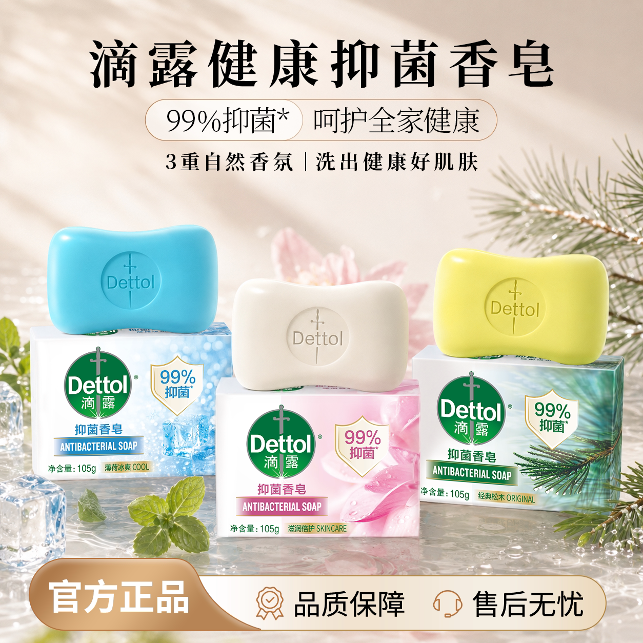 滴露|99%抑菌香皂特惠装