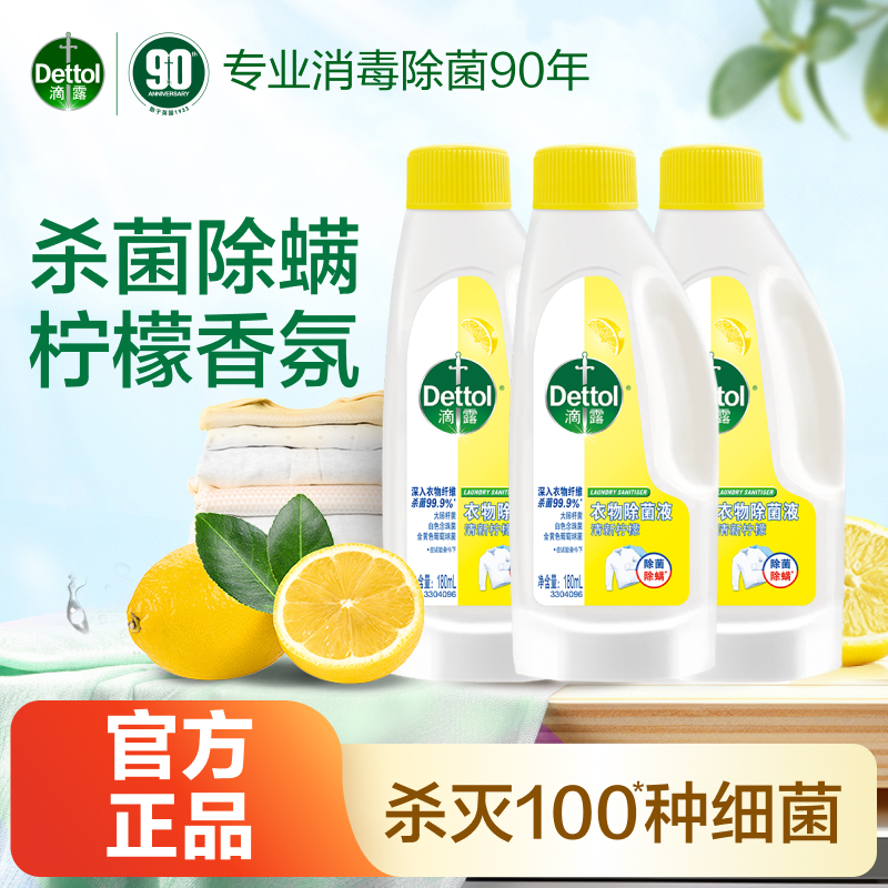 滴露衣物除菌液衣物消毒液杀菌