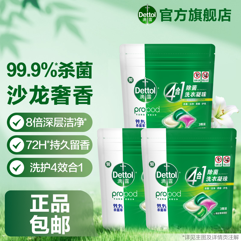 滴露4腔洗衣凝珠高定香氛体验