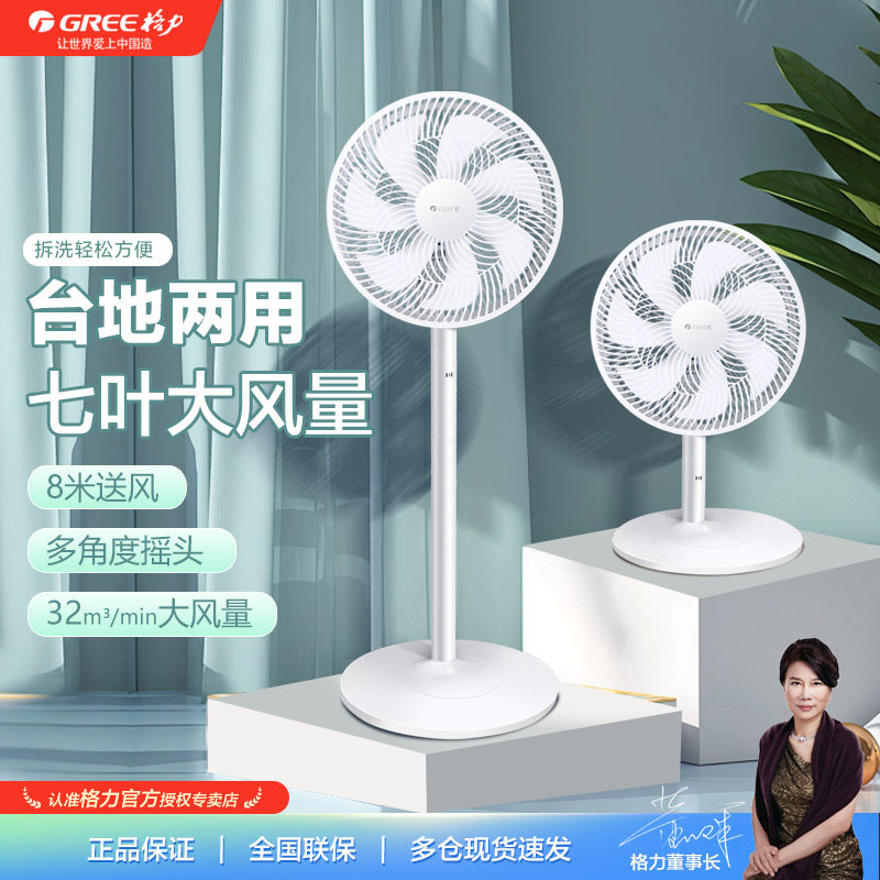 格力电风扇家用卧室轻音七叶立式学生台式摇头节能台地两用落地扇