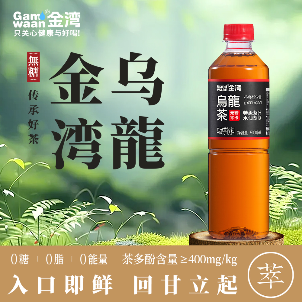 金湾无糖乌龙茶500毫升0糖0卡0脂