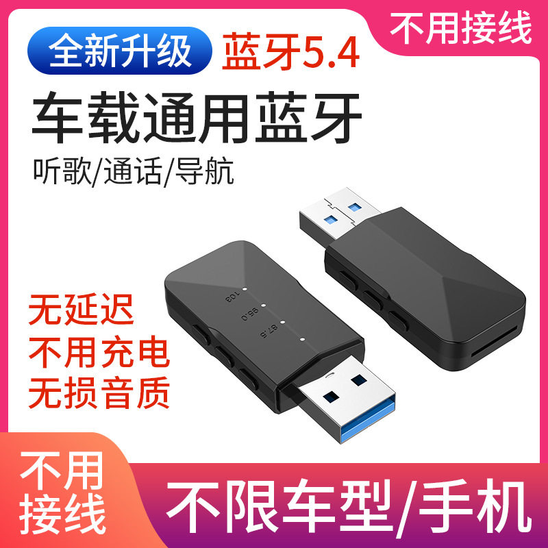 无线车载usb蓝牙接收器货车轿车通用无损播放FM音乐通话适配器5.3