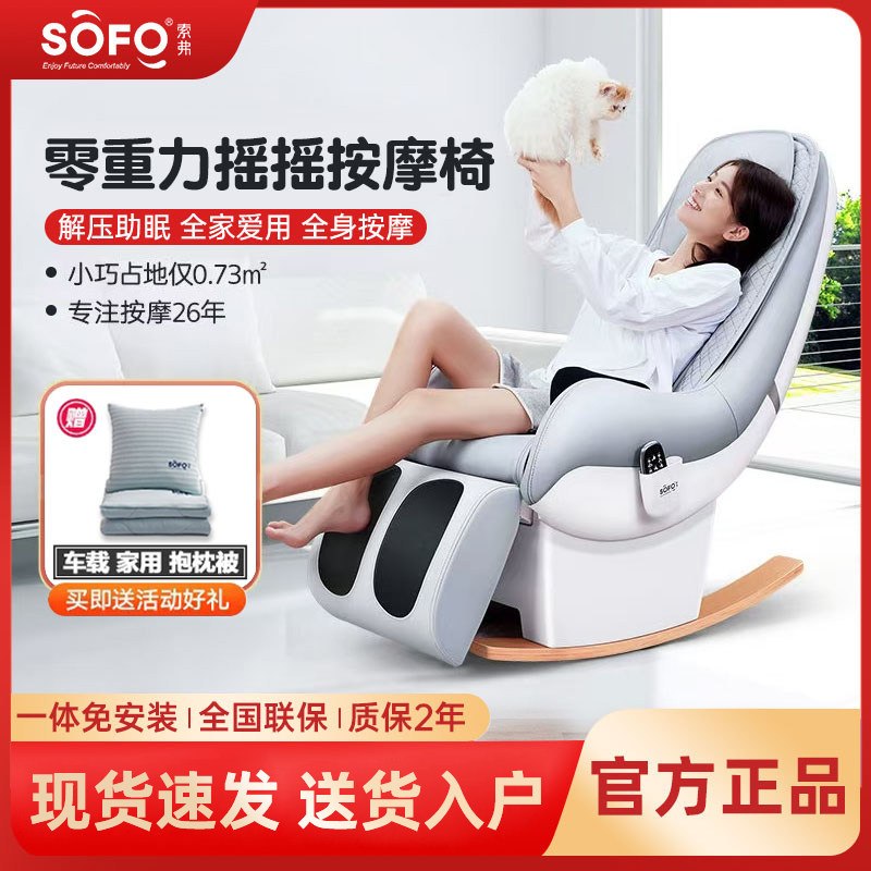 Sofo按摩椅全身家用小型多功能电动全自动揉捏按摩单人沙发摇摇椅