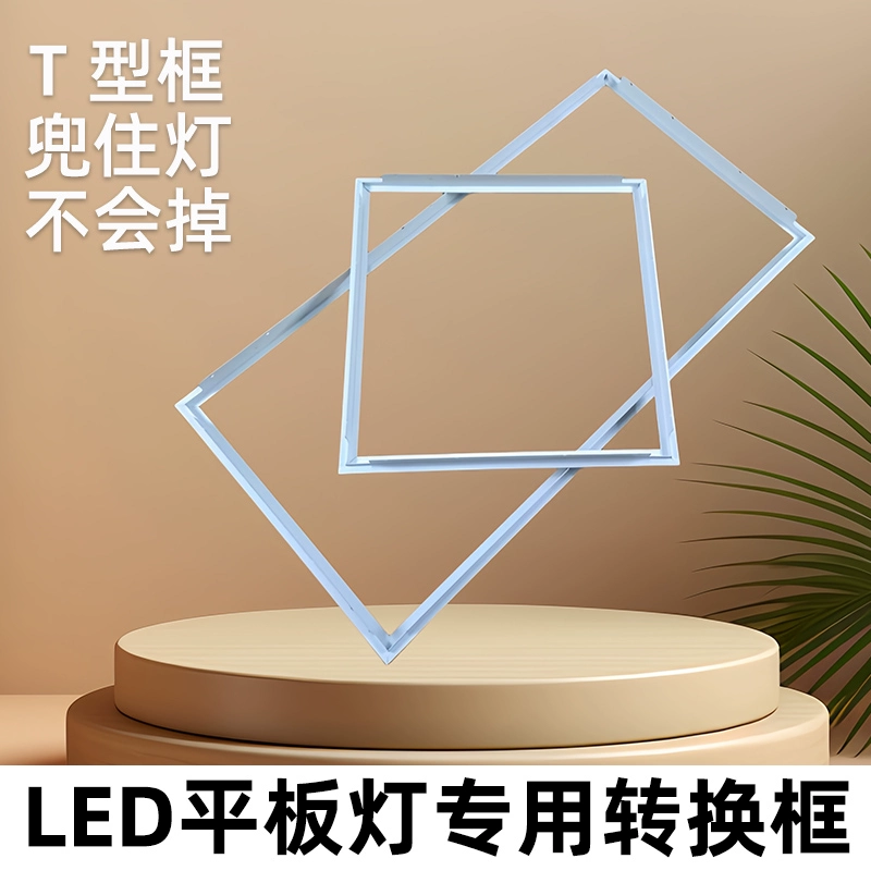 顶配led平板灯转换框t型集成吊顶扣板灯转接框架300x600x600x1200